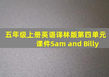 五年级上册英语译林版第四单元课件Sam and Billy